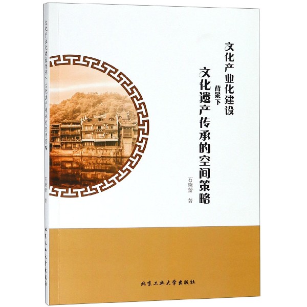 文化产业化建设背景下文化遗产传承的空间策略