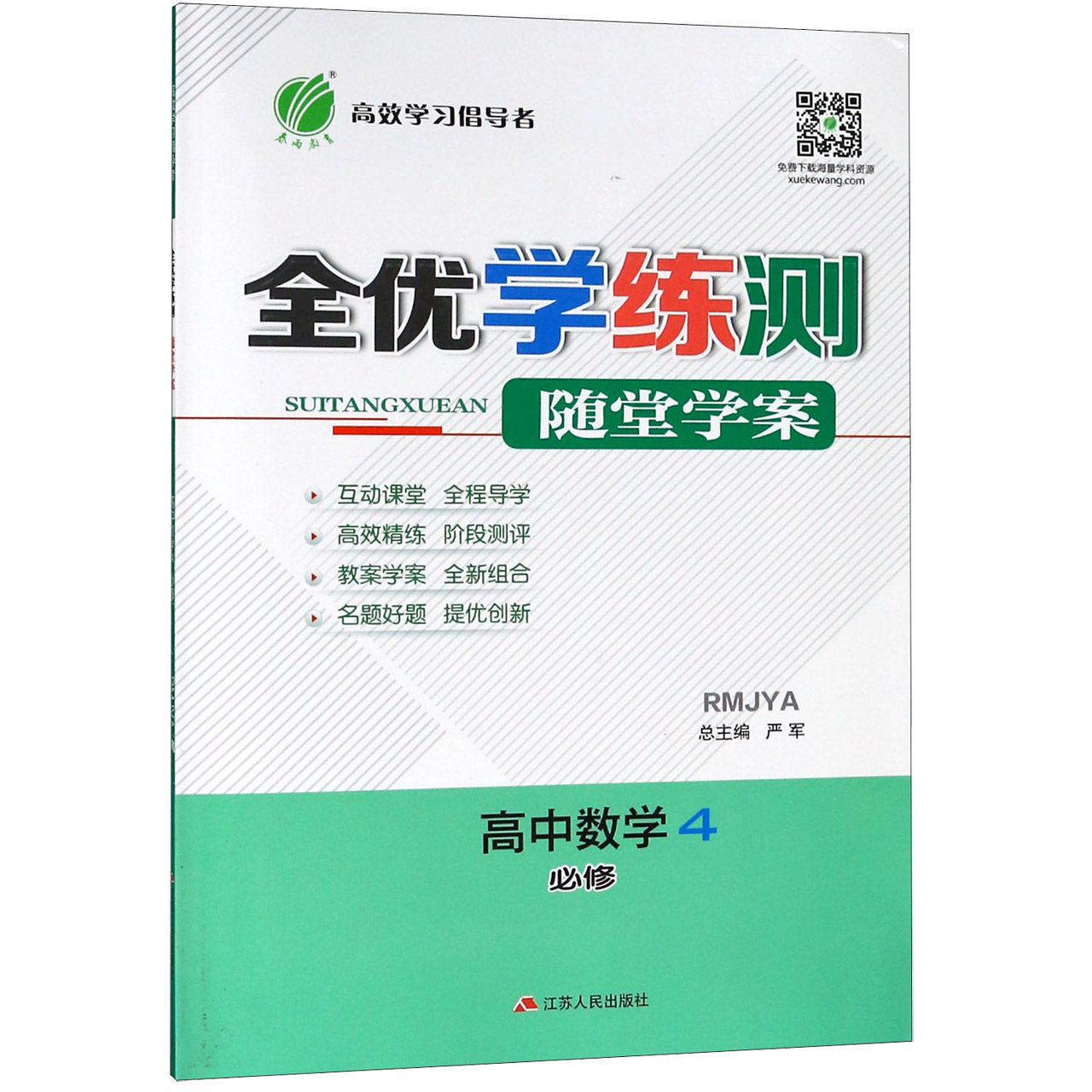 高中数学(4必修RMJYA)/全优学练测随堂学案