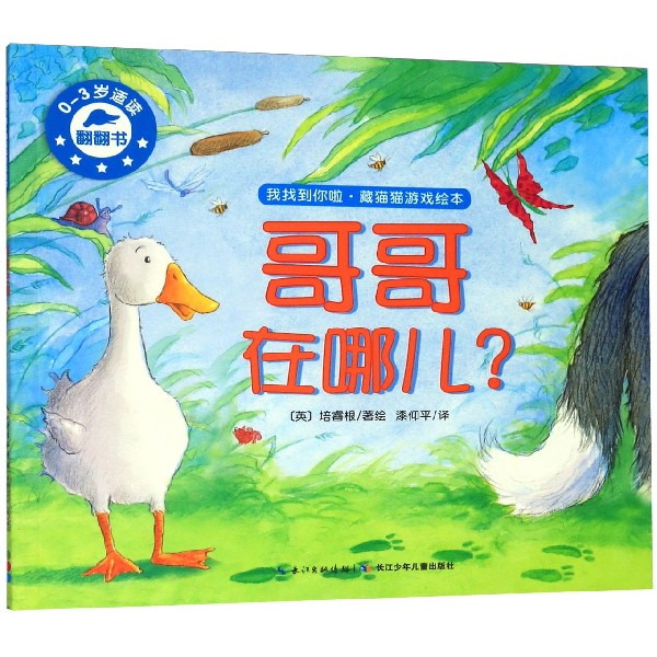 哥哥在哪儿(0-3岁适读)/我找到你啦藏猫猫游戏绘本