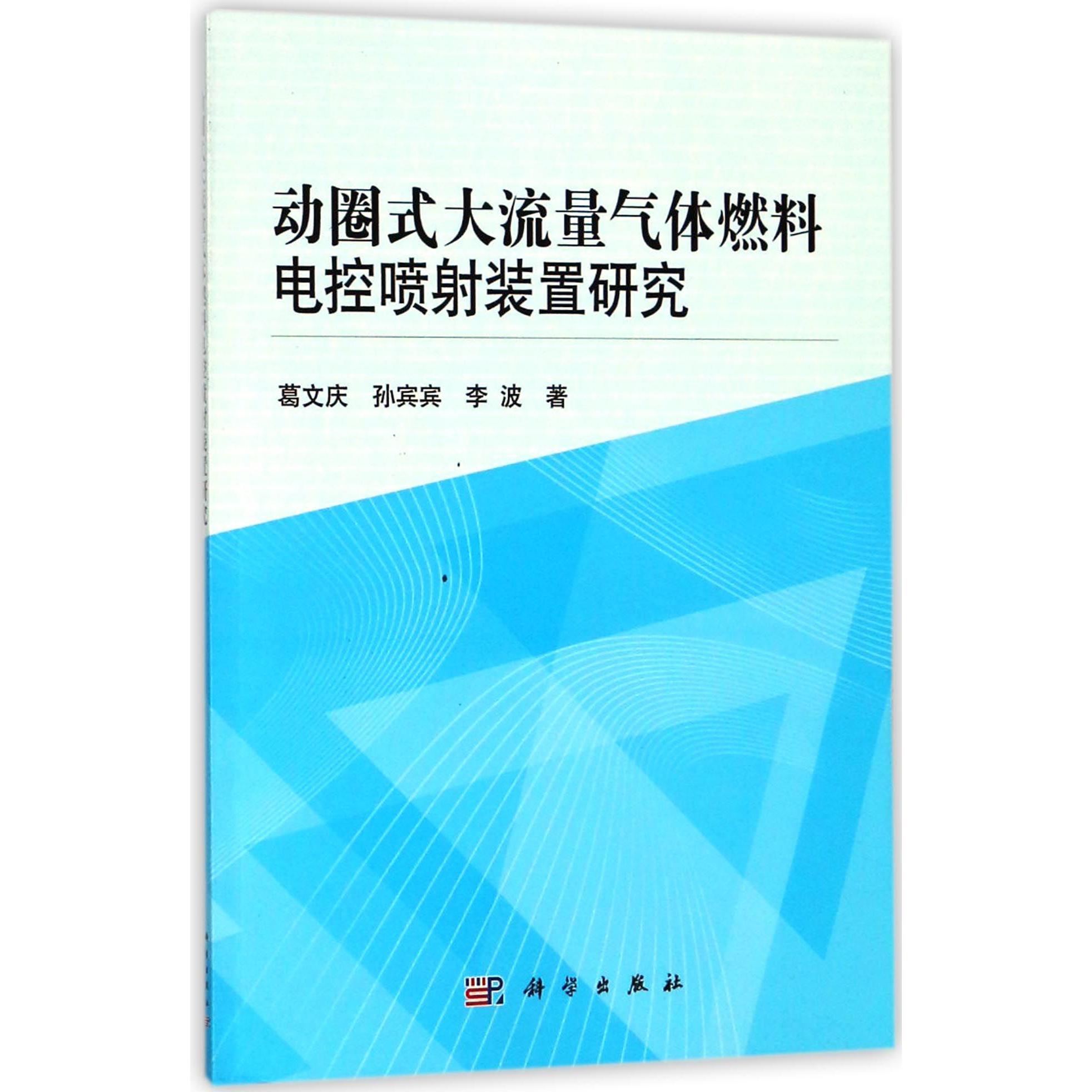 动圈式大流量气体燃料电控喷射装置研究