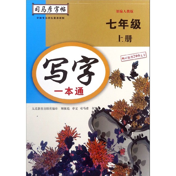 写字一本通（7上部编人教版）/司马彦字帖