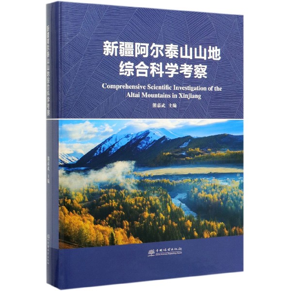 新疆阿尔泰山山地综合科学考察(精)