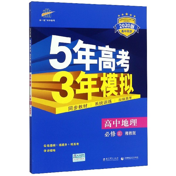 高中地理(必修Ⅲ湘教版2020版高中同步)/5年高考3年模拟