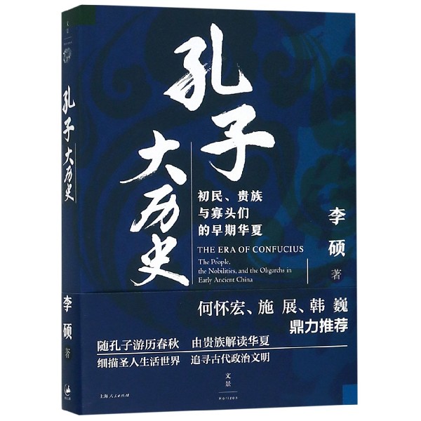 孔子大历史(初民贵族与寡头们的早期华夏)