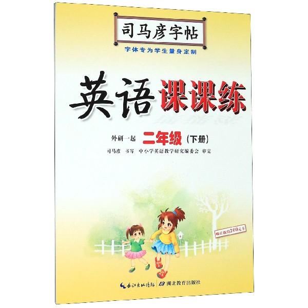 英语课课练（2下外研1起）/司马彦字帖