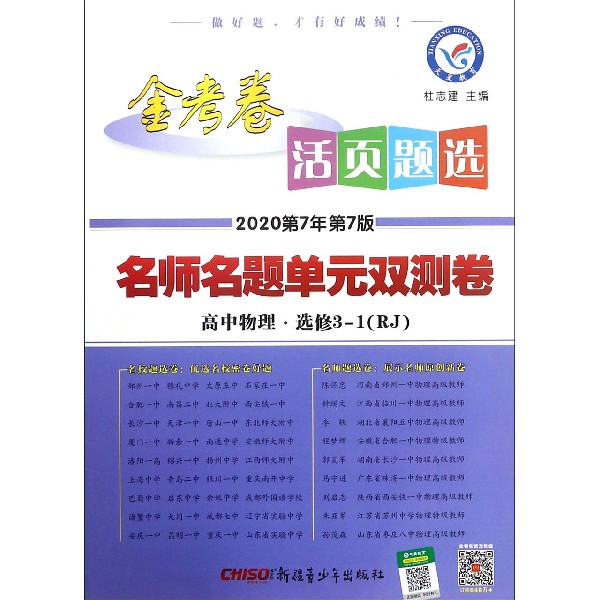 高中物理(选修3-1RJ2020第7年第7版)/名师名题单元双测卷金考卷活页题选