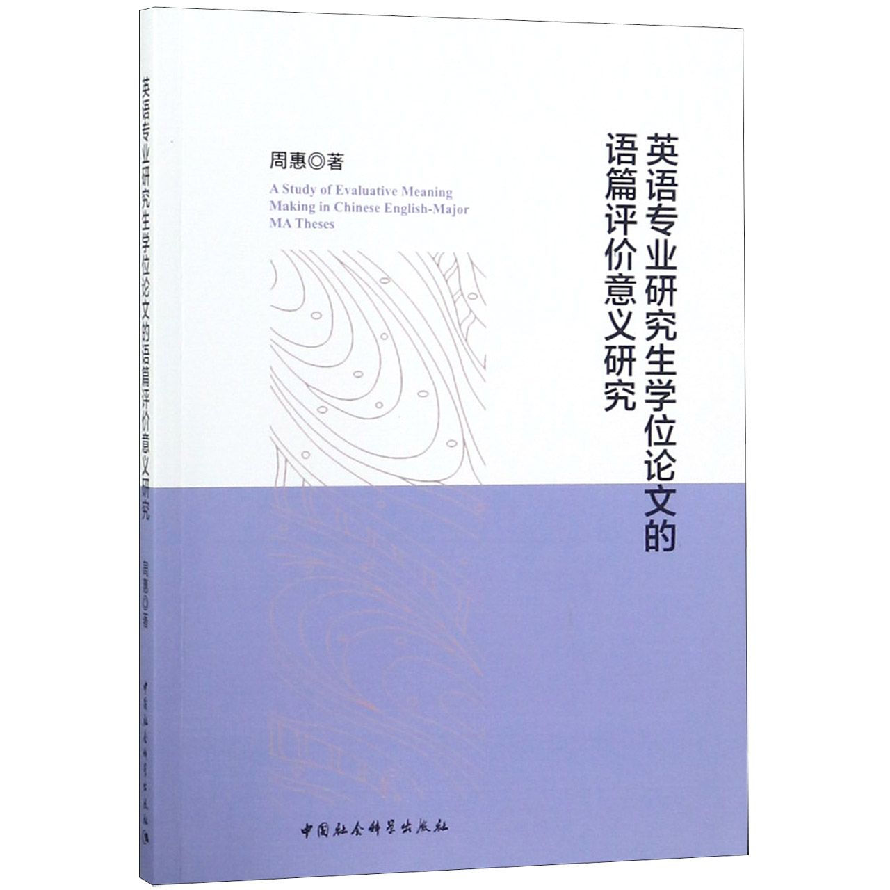 英语专业研究生学位论文的语篇评价意义研究