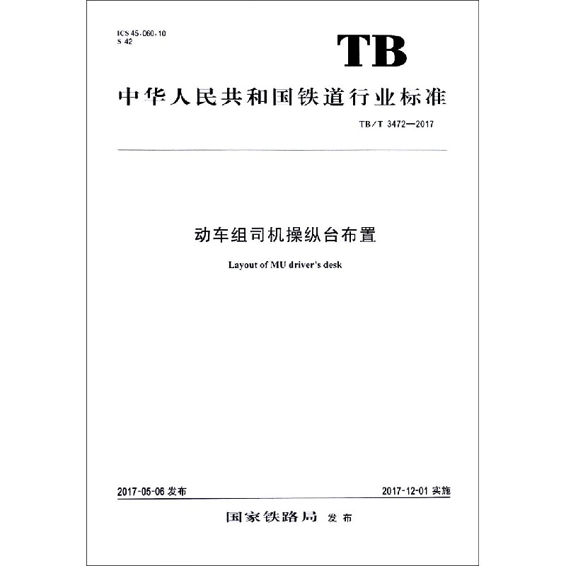 动车组司机操纵台布置（TBT3472-2017）/中华人民共和国铁道行业标准