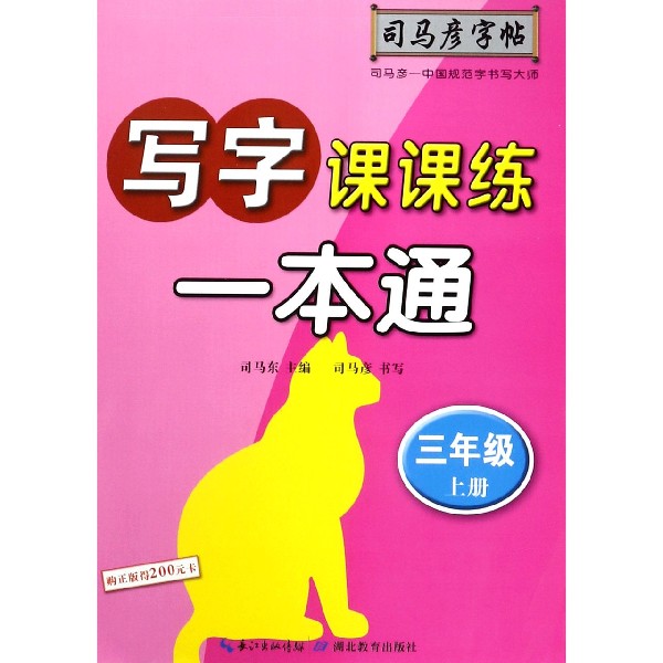 写字课课练一本通（3上）/司马彦字帖