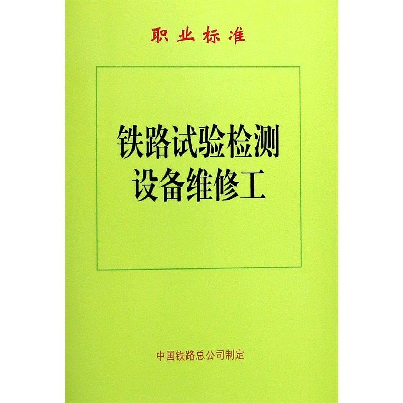 铁路试验检测设备维修工/职业标准