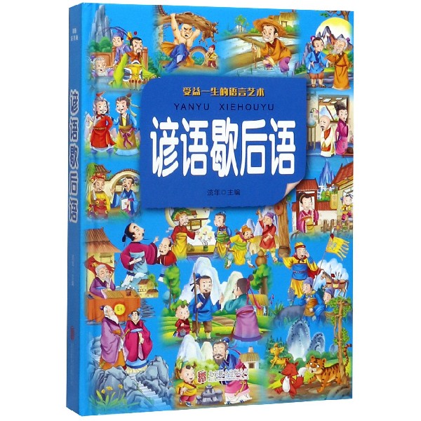 谚语歇后语(精)