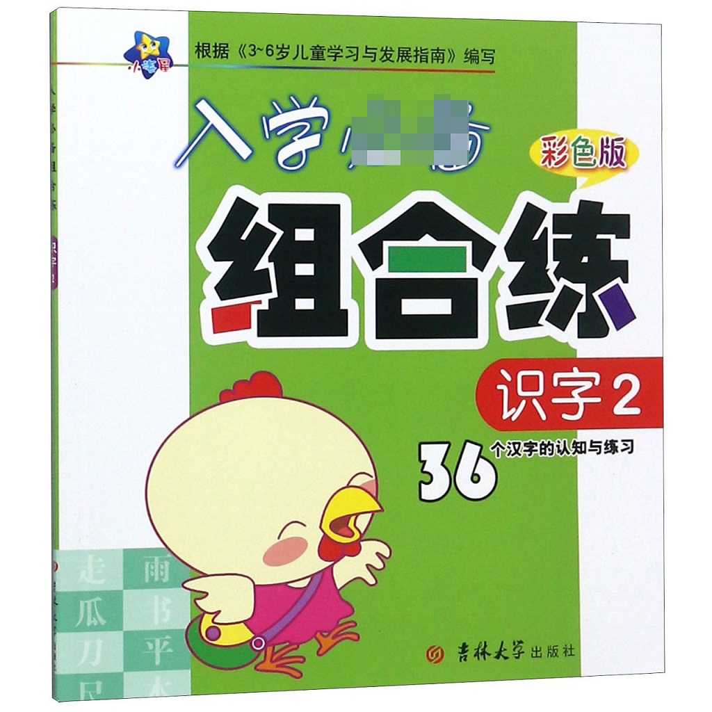 识字(2彩色版36个汉字的认知与练习)/入学组合练