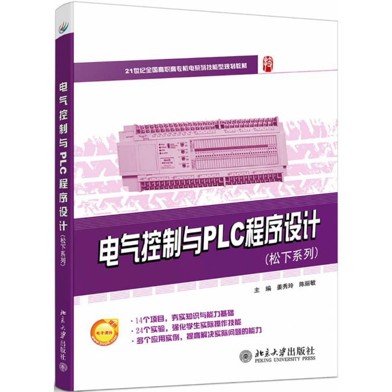 电气控制与PLC程序设计(松下系列)