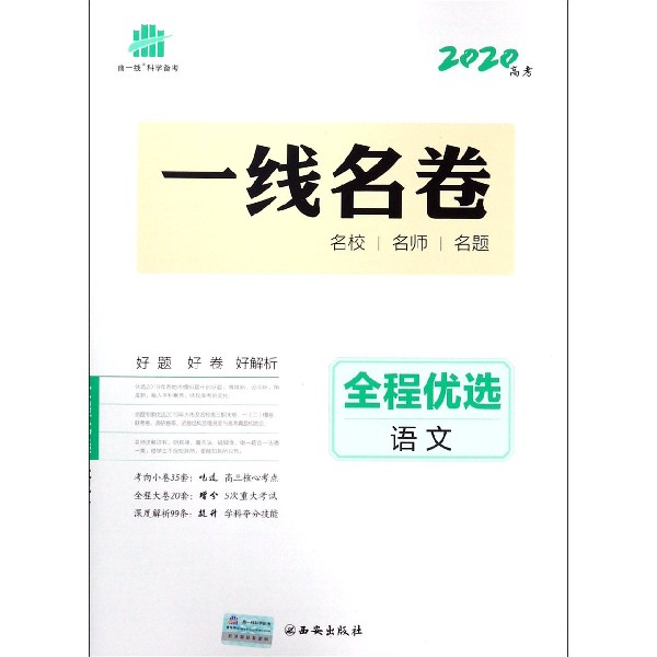 语文(2020高考)/一线名卷全程优选