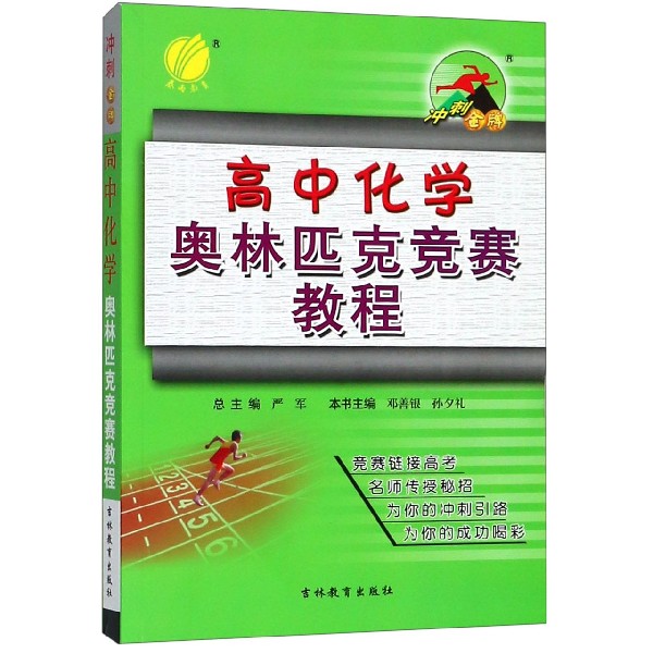 高中化学奥林匹克竞赛教程/冲刺金牌