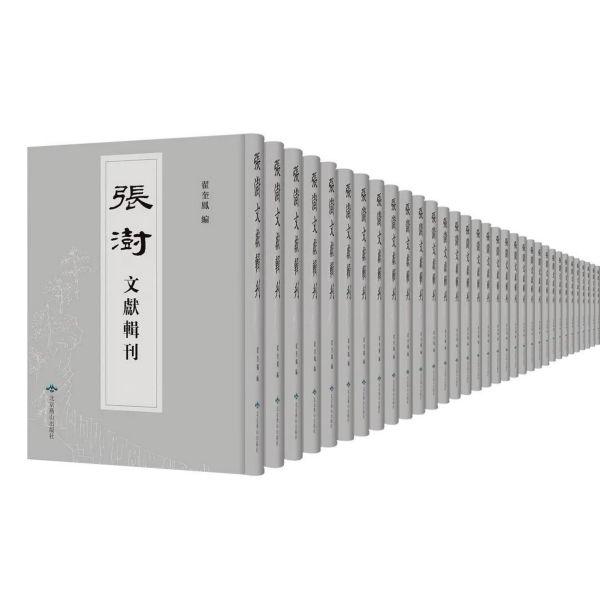 张澍文献辑刊(共30册)(精)