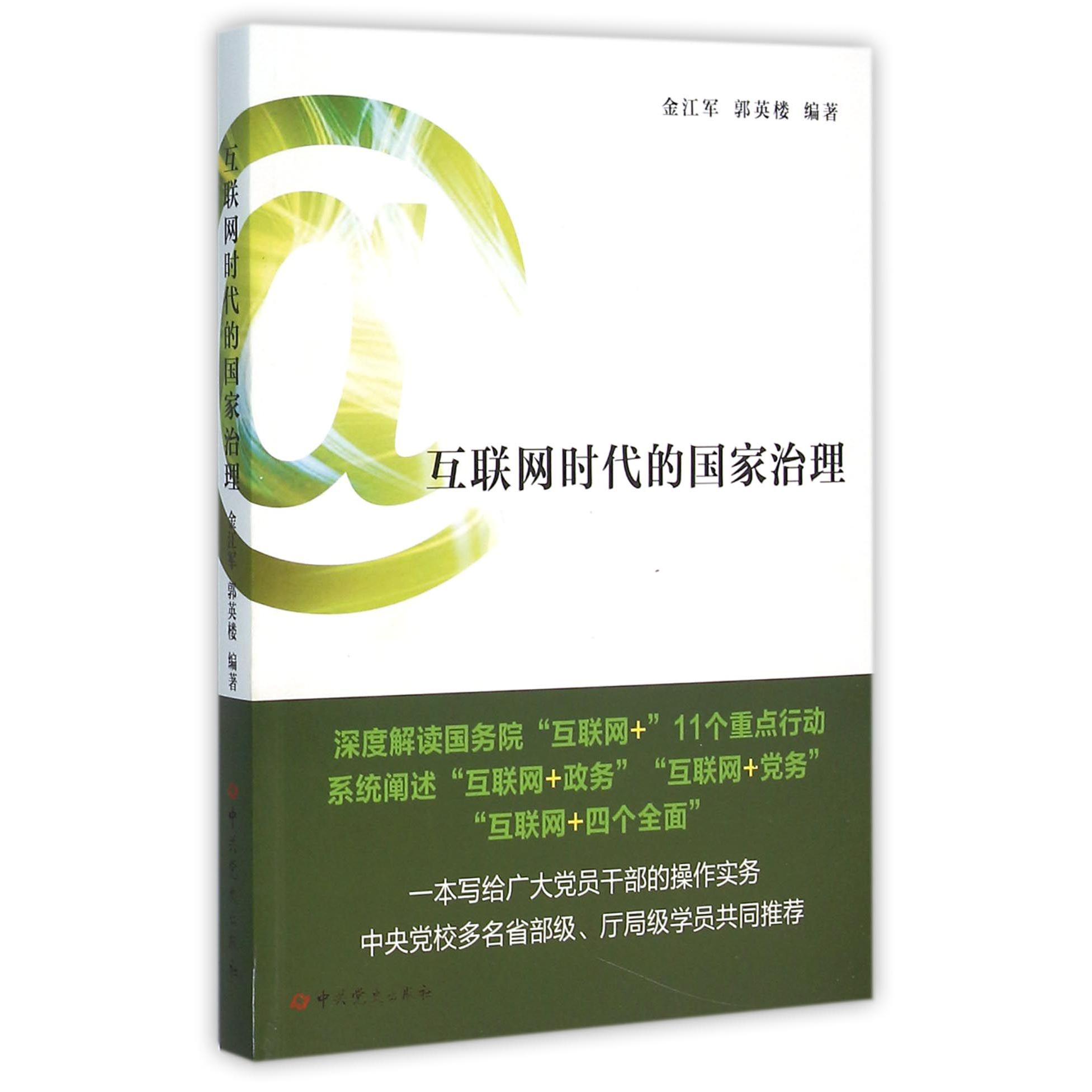 互联网时代的国家治理