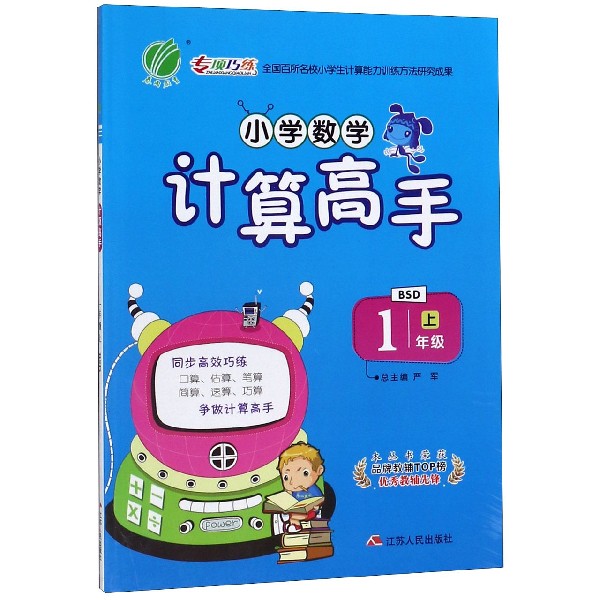 小学数学计算高手(1上BSD)
