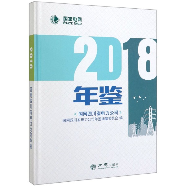 国网四川省电力公司年鉴(2018)(精)