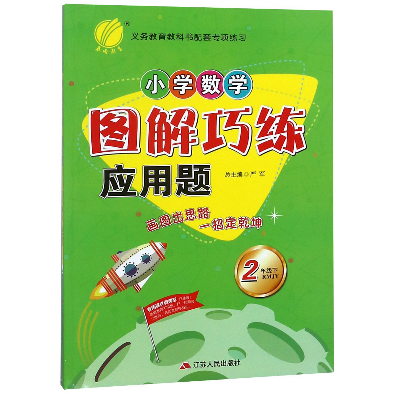 小学数学图解巧练应用题（2下RMJY）