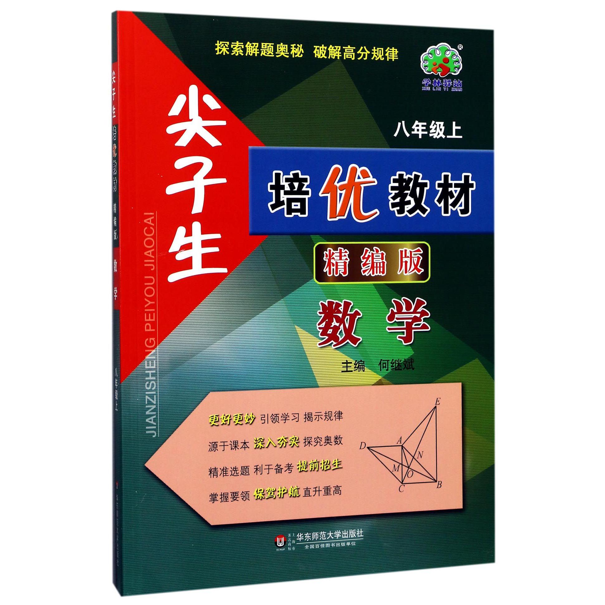 数学（8上精编版）/尖子生培优教材