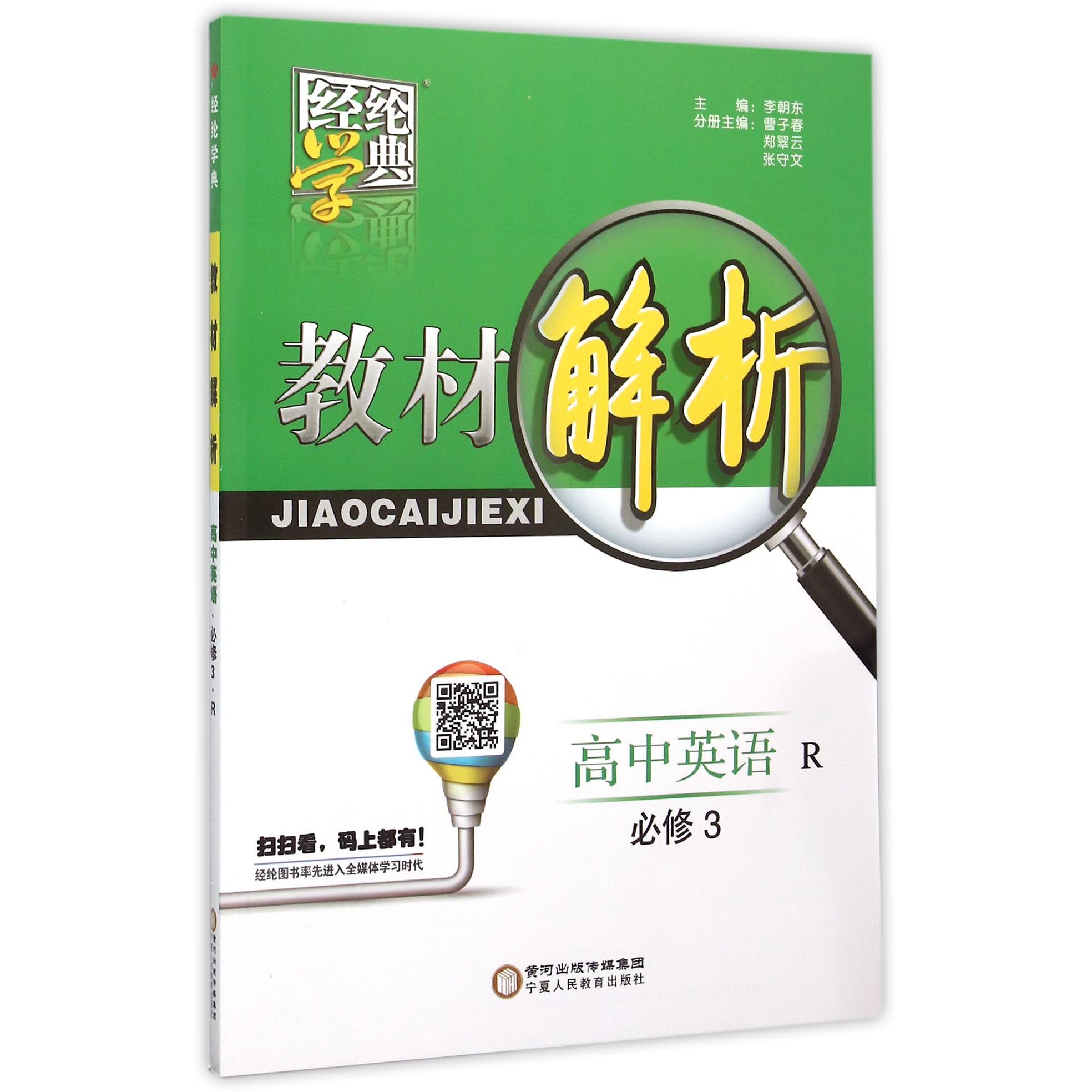 高中英语(必修3R)/经纶学典教材解析