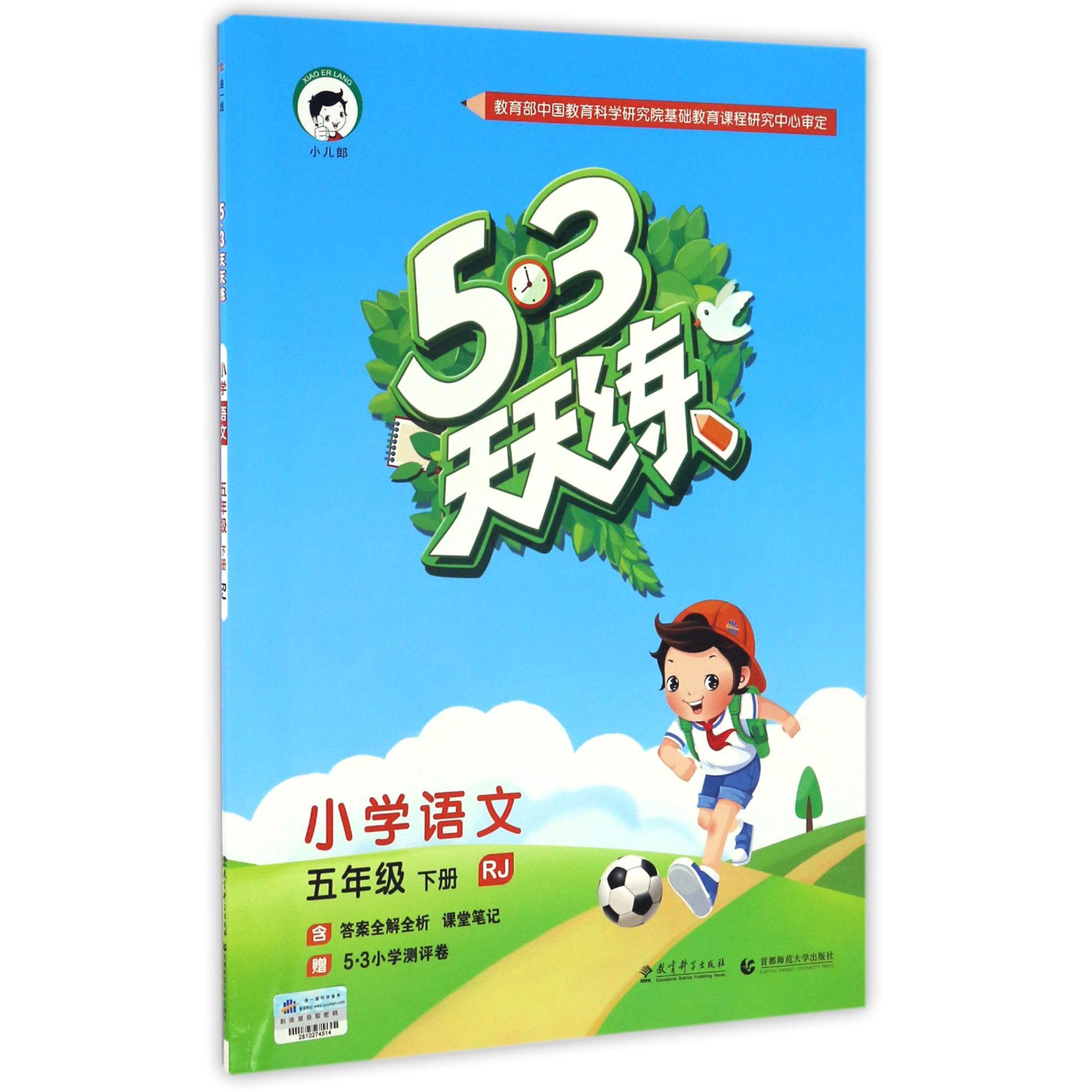 小学语文（5下RJ）/5·3天天练