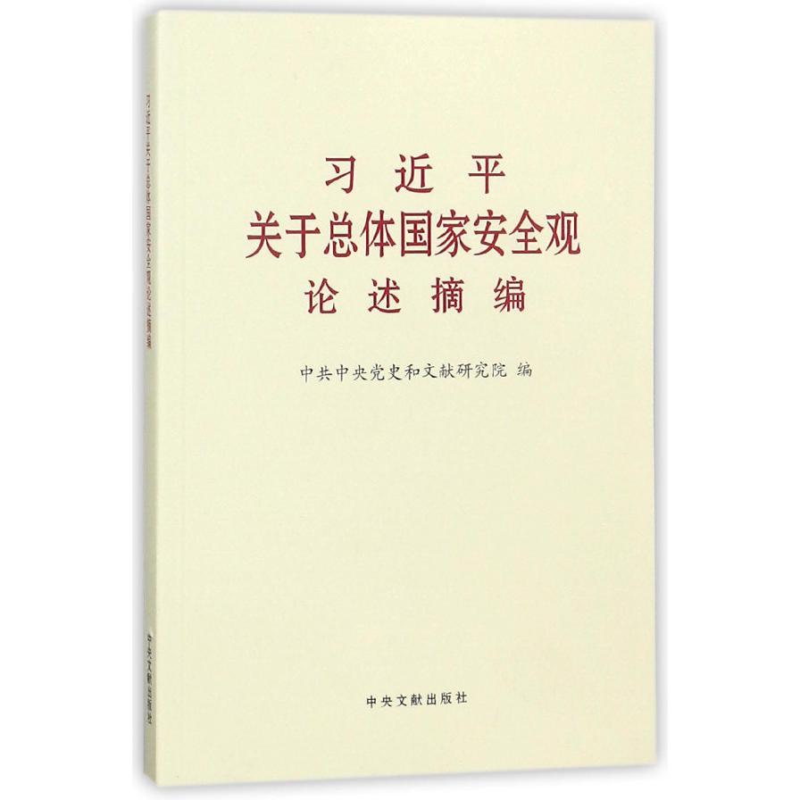 习近平关于总体国家安全观论述摘编