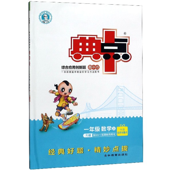 一年级数学(上R版)/综合应用创新题典中点