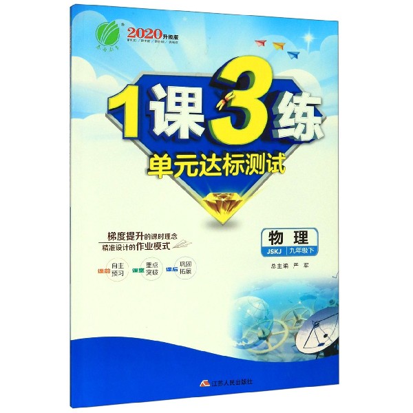 物理(9下JSKJ2020升级版)/1课3练单元达标测试