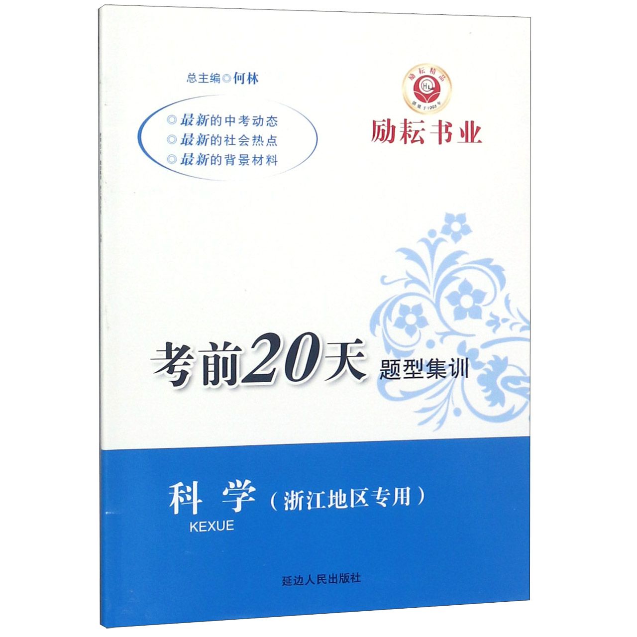 科学（浙江地区专用）/考前20天题型集训