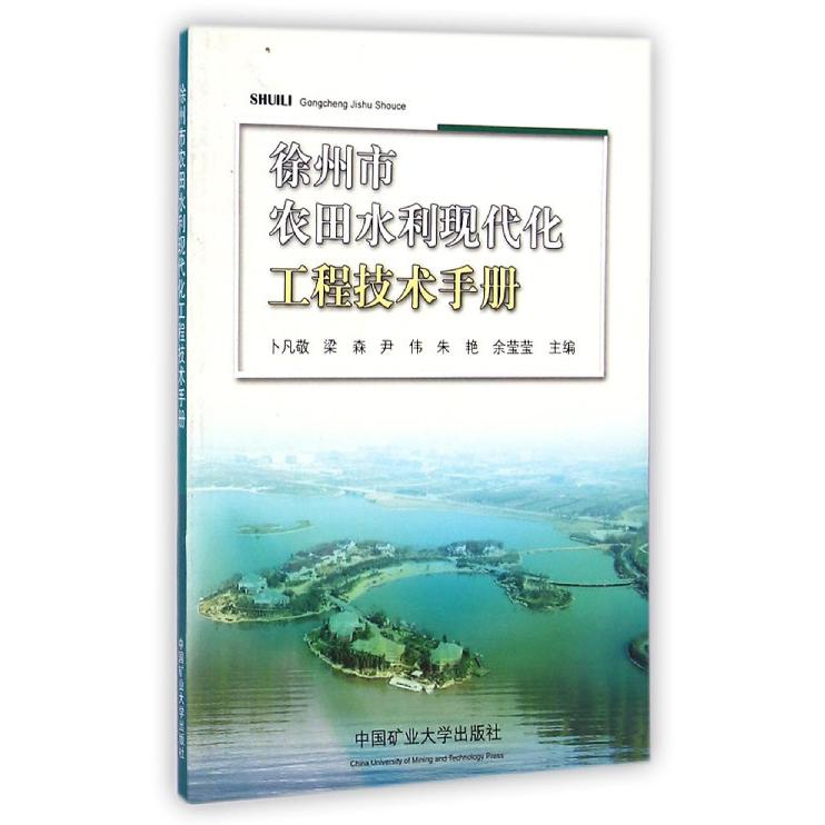 徐州市农田水利现代化工程技术手册