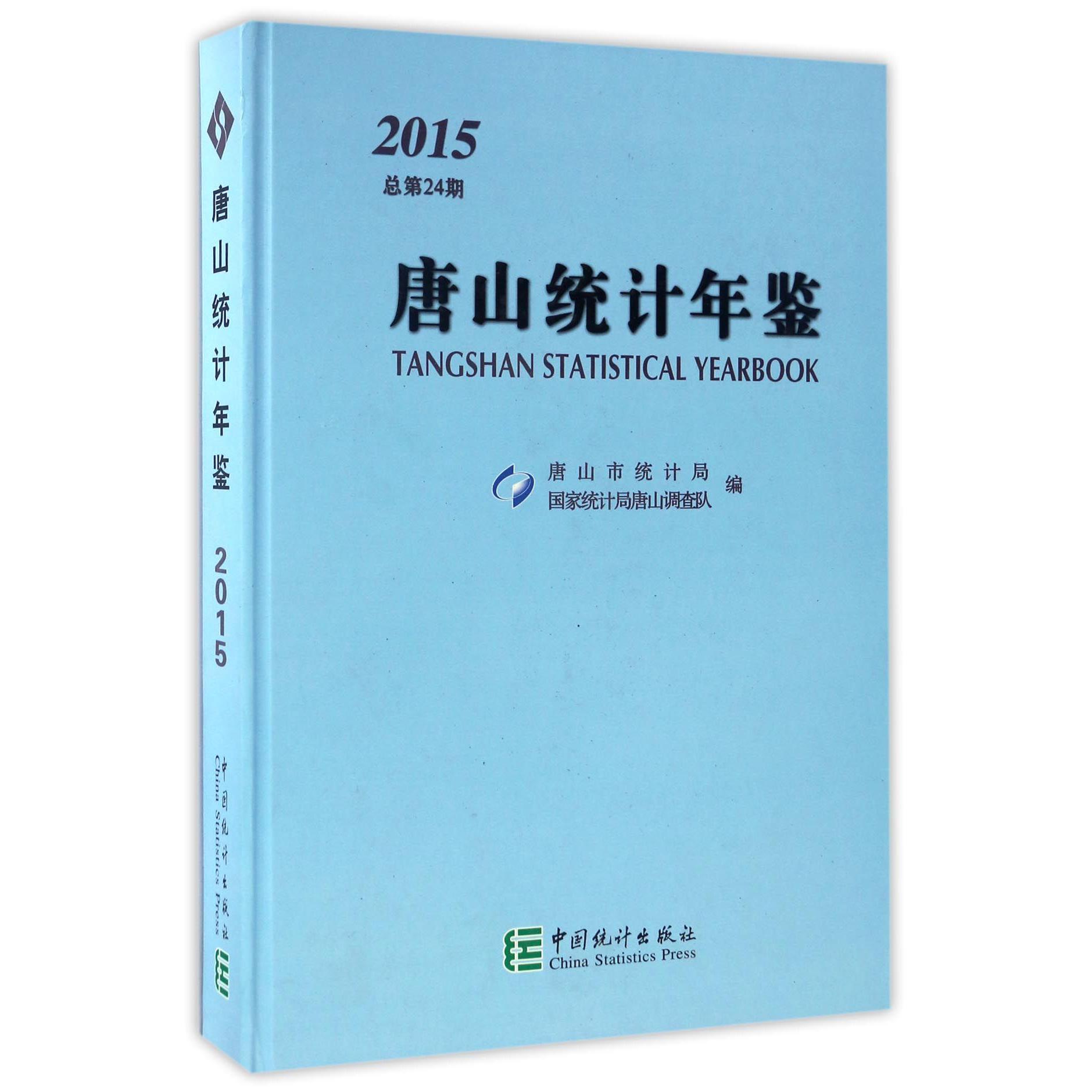 唐山统计年鉴（2015总第24期）（精）