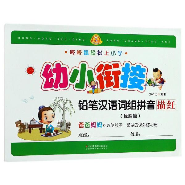 幼小衔接铅笔汉语词组拼音描红（优胜篇）/咚咚鼠轻松上小学
