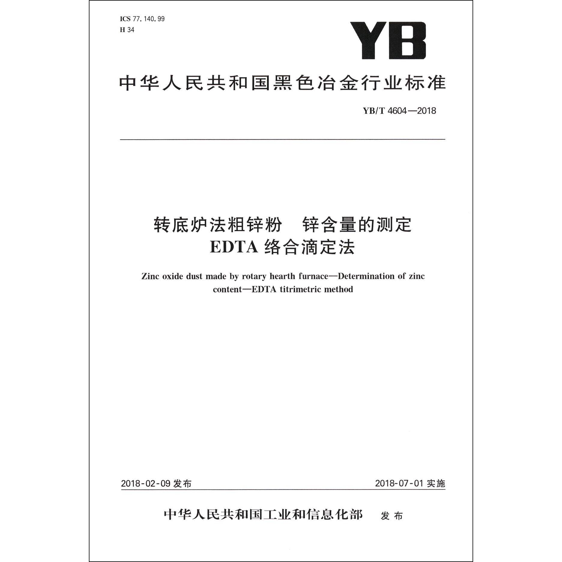 转底炉法粗锌粉锌含量的测定EDTA络合滴定法（YBT4604-2018）/中华人民共和国黑色冶金行