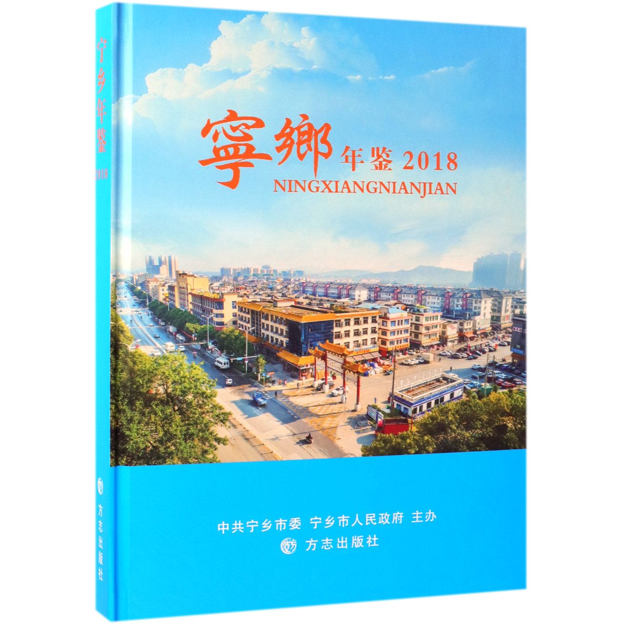 宁乡年鉴（2018）（精）