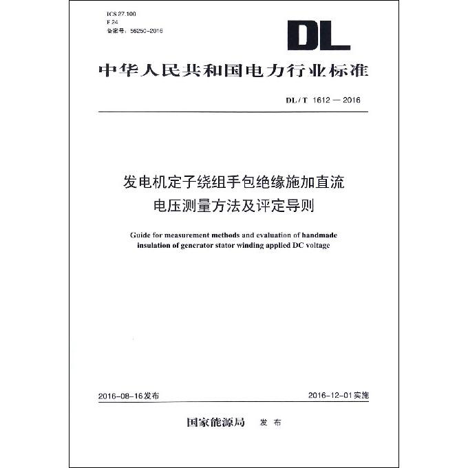 发电机定子绕组手包绝缘施加直流电压测量方法及评定导则（DLT1612-2016）/中华人民共和国电力行业标准