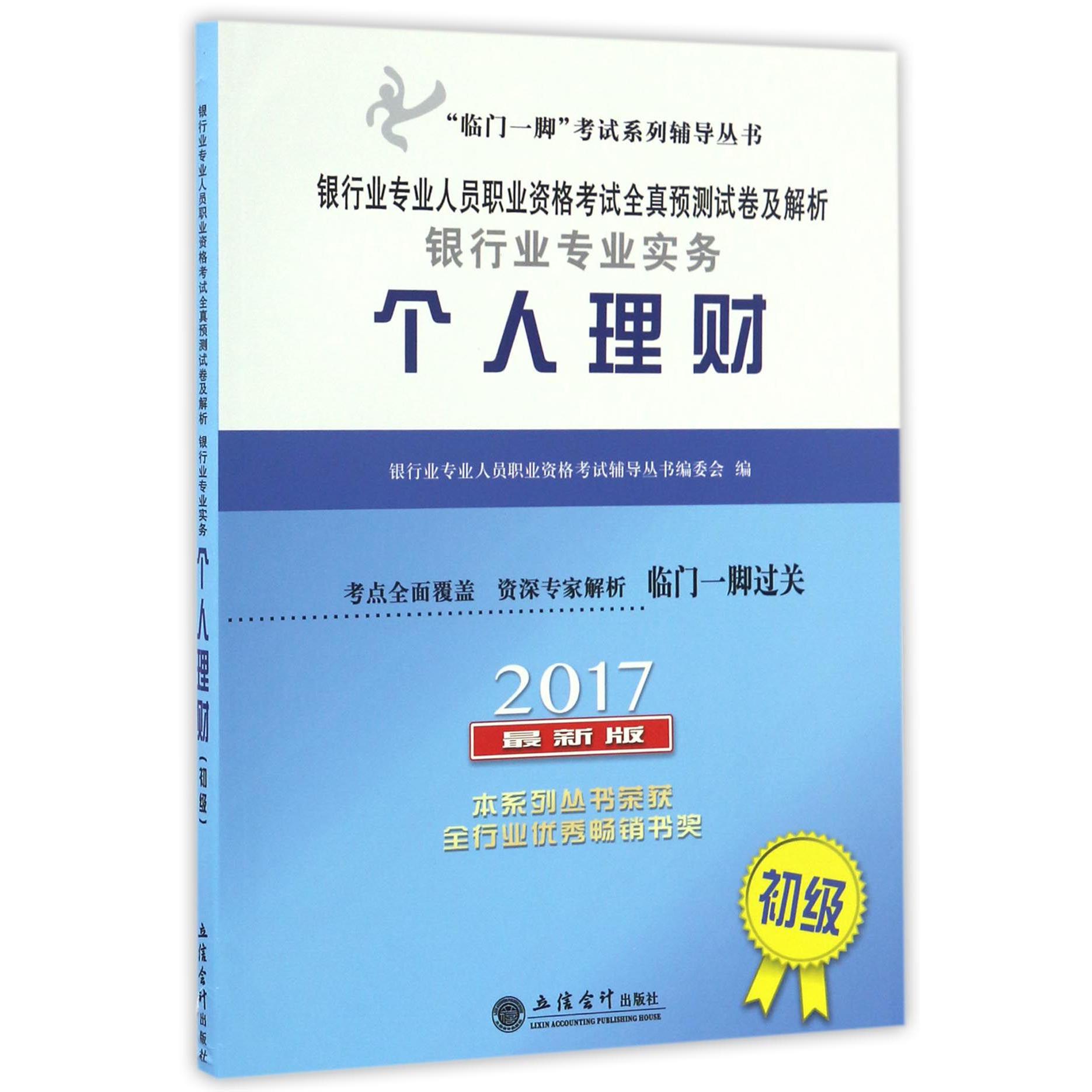 银行业专业实务个人理财（初级2017最新版银行业专业人员职业资格考试全真预测试卷及解析）/临门一脚考试系列辅导丛书