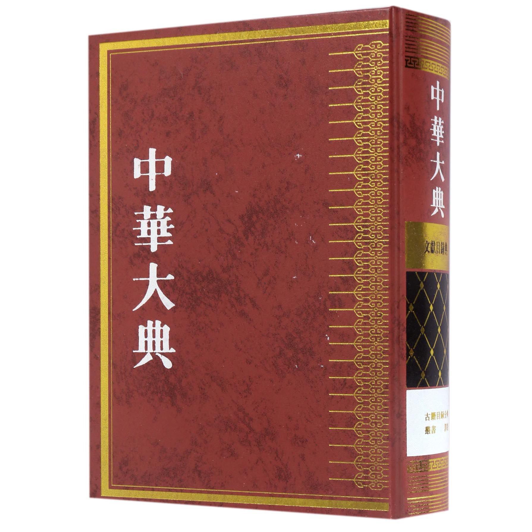 中华大典（文献目录典古籍目录分典丛书译著）（精）