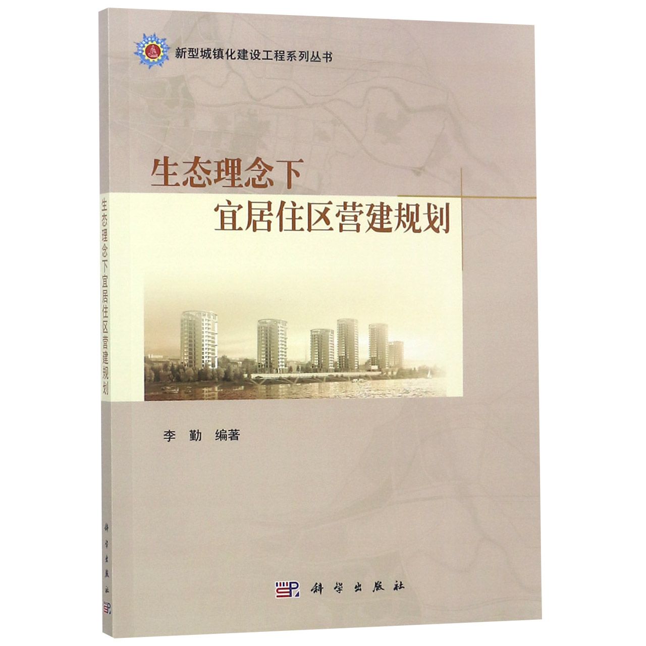 生态理念下宜居住区营建规划/新型城镇化建设工程系列丛书