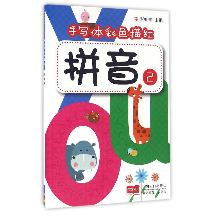 拼音（2）/手写体彩色描红