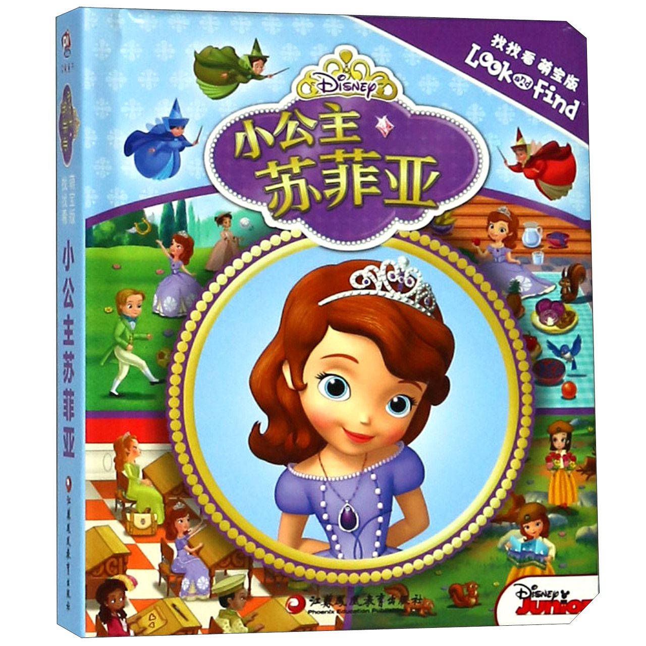 小公主苏菲亚（找找看萌宝版）（精）