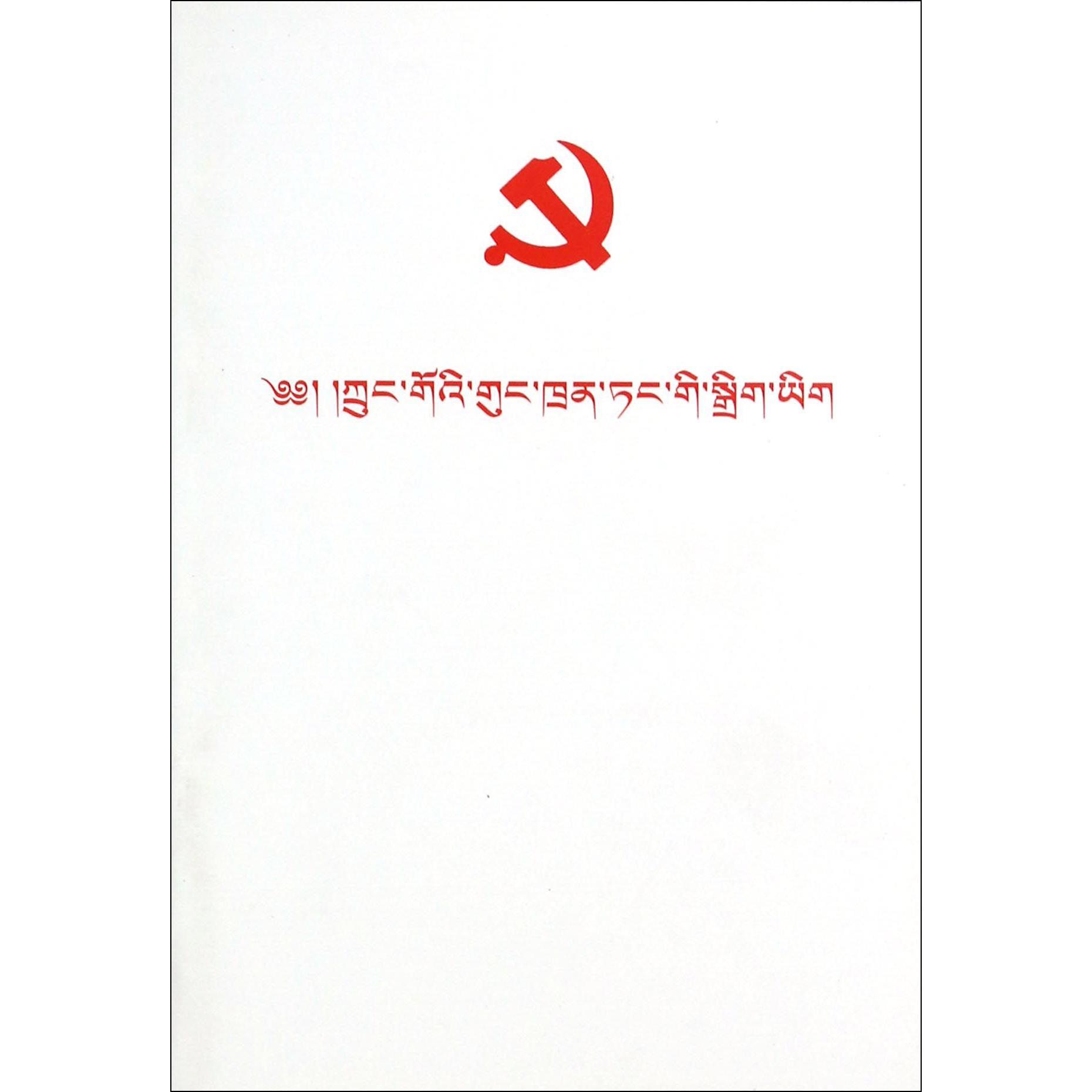 中国共产党章程（藏文版）