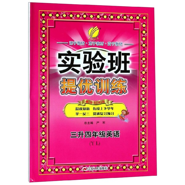 三升四年级英语（YL暑假衔接版）/实验班提优训练