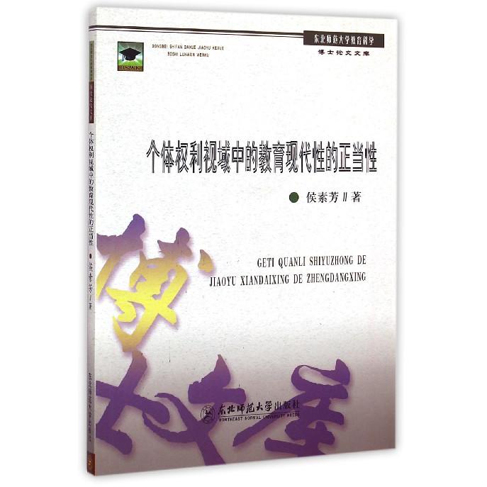 个体权利视域中的教育现代性的正当性/东北师范大学教育科学博士论文文库