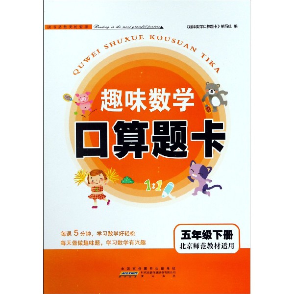 趣味数学口算题卡（5下北京师范教材适用）
