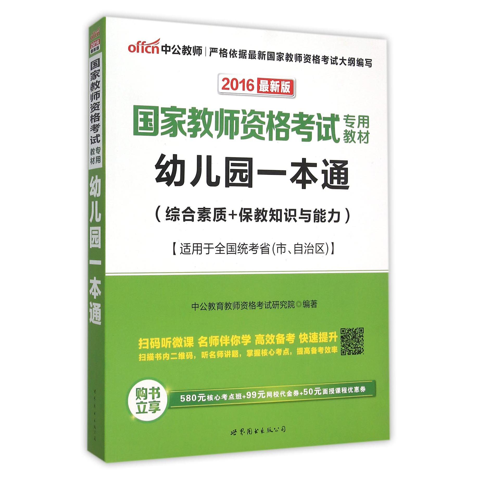 幼儿园一本通（综合素质+保教知识与能力2016新版国家教师资格考试专用教材）