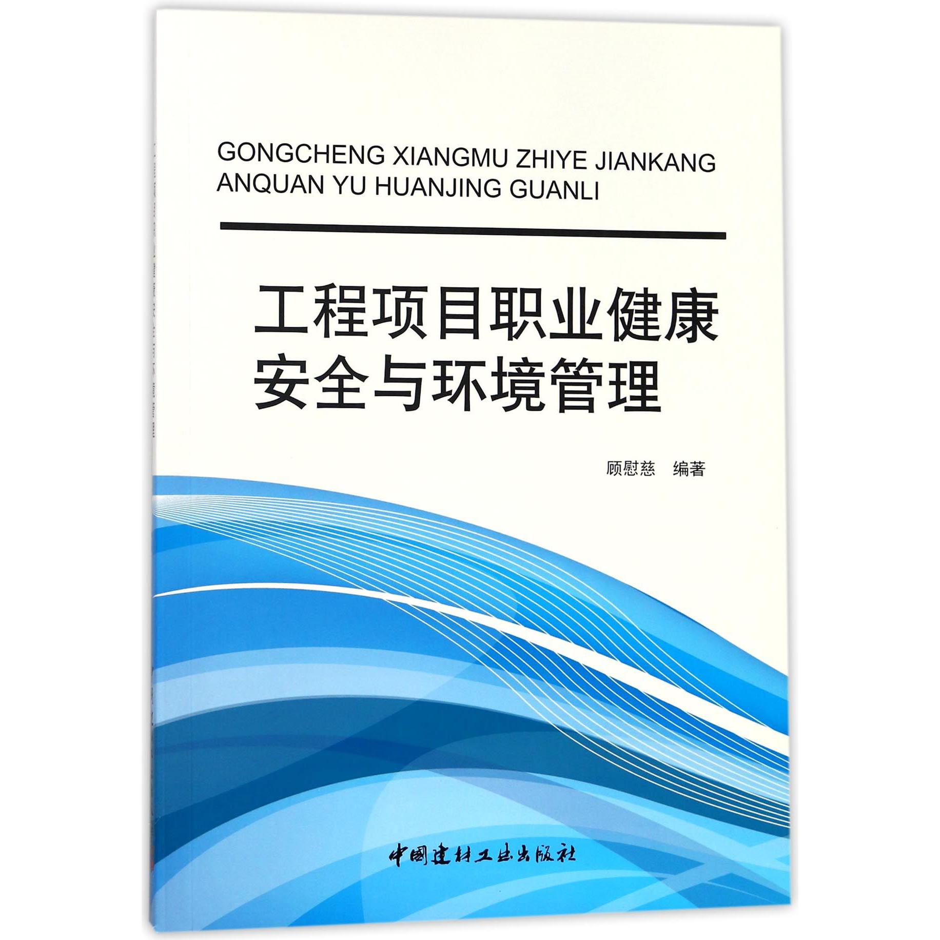 工程项目职业健康安全与环境管理