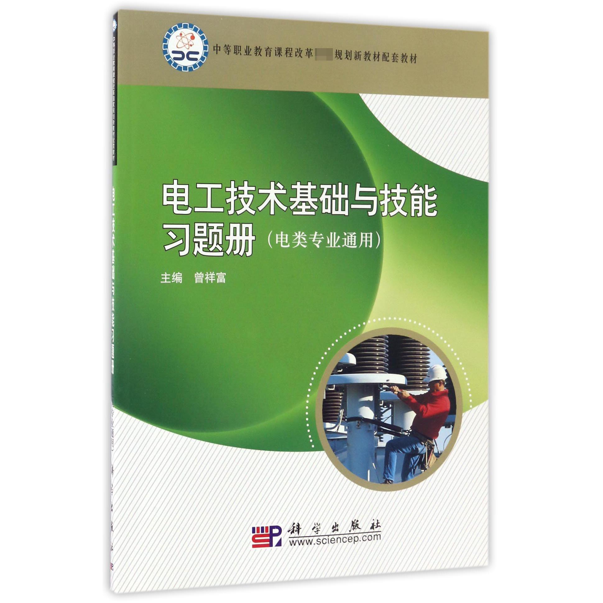 电工技术基础与技能习题册