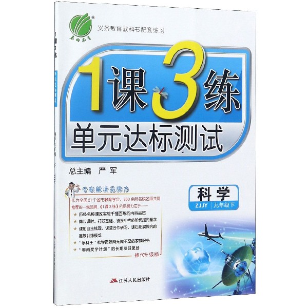 科学（9下ZJJY换代升级版）/1课3练单元达标测试